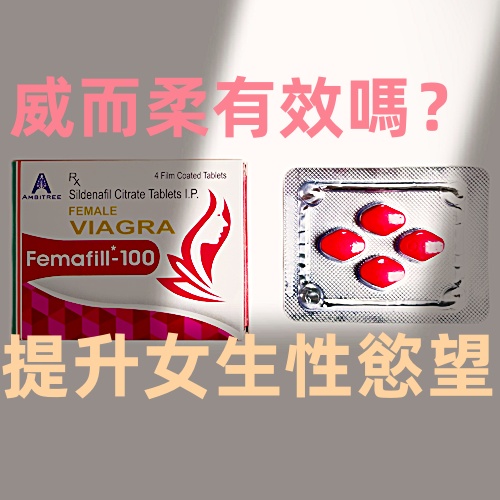 威而柔有效嗎？